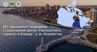 «Паспортний сервіс» розпочинає роботу у м. Берлінгтон, Канада, в тестовому режимі з 20 жовтня 2026 року